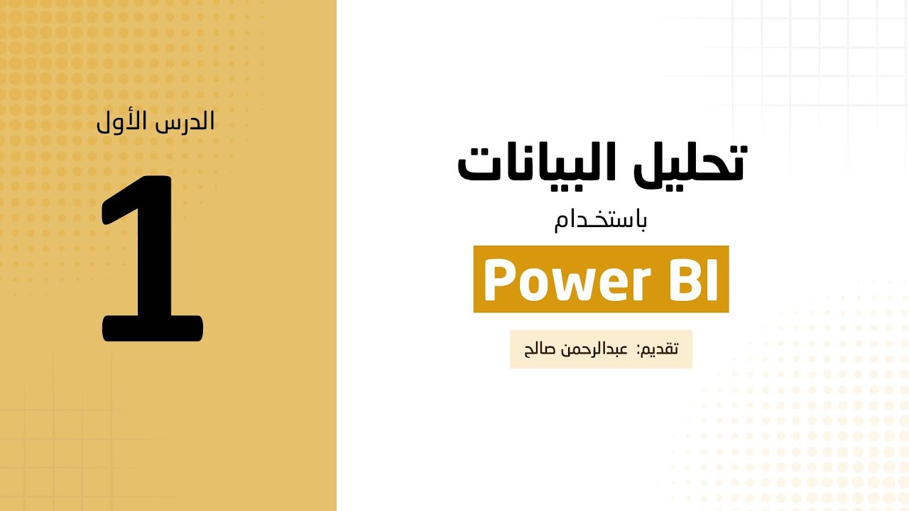 تحليل البيانات باستخدام البور بي اي (الدرس الأول)
