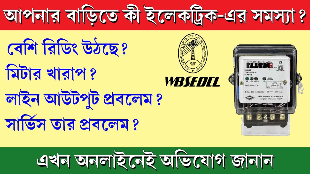 How to Complain Electric Office II WBSEDCL Complaint Online 2023