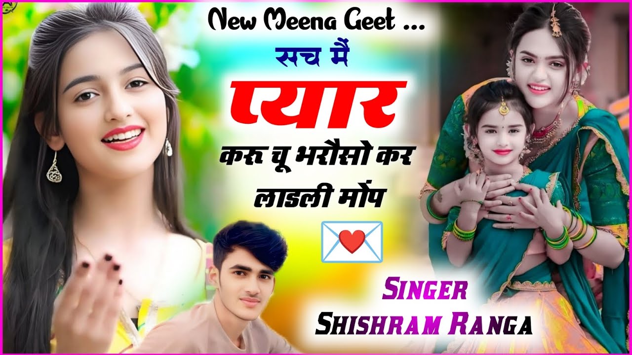 न्यू तर्ज मीना गीत #Singer_Shishram_Ranga/सच मैं प्यार करू  चू भरौसो कर लाडली मोप #सिंगर_शीशराम_रंगा