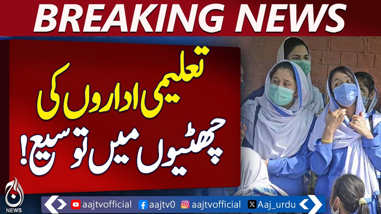 Punjab School Holidays Extended | Classes Reopen Jan 19 | Winter Weather Alert -