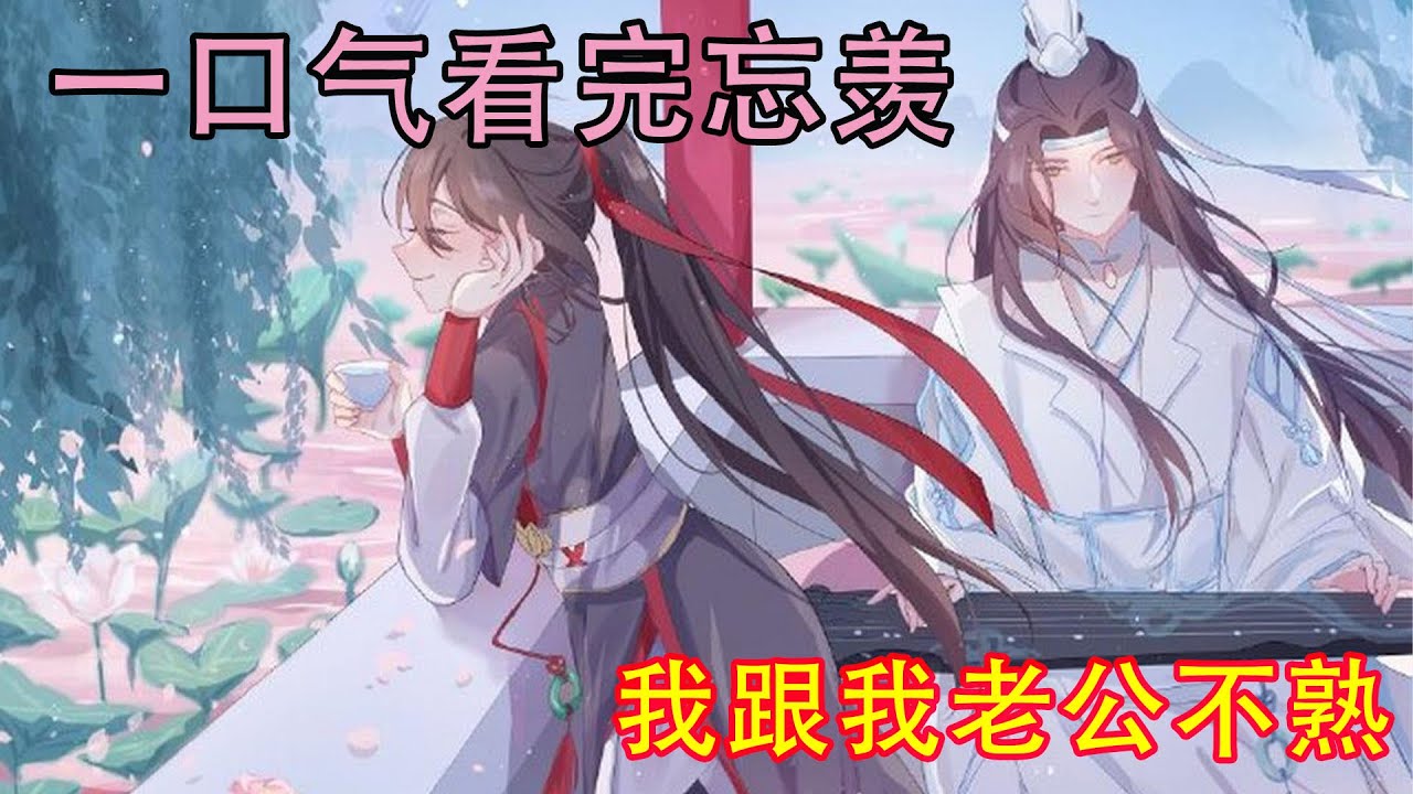 一口气看完忘羡《我跟我老公不熟》魏无羡知道逗人也不能逗过火了，再加上现在气氛正好，很适合表白，便实话实说，“我爱你。”“我也爱你。”蓝总满意了。