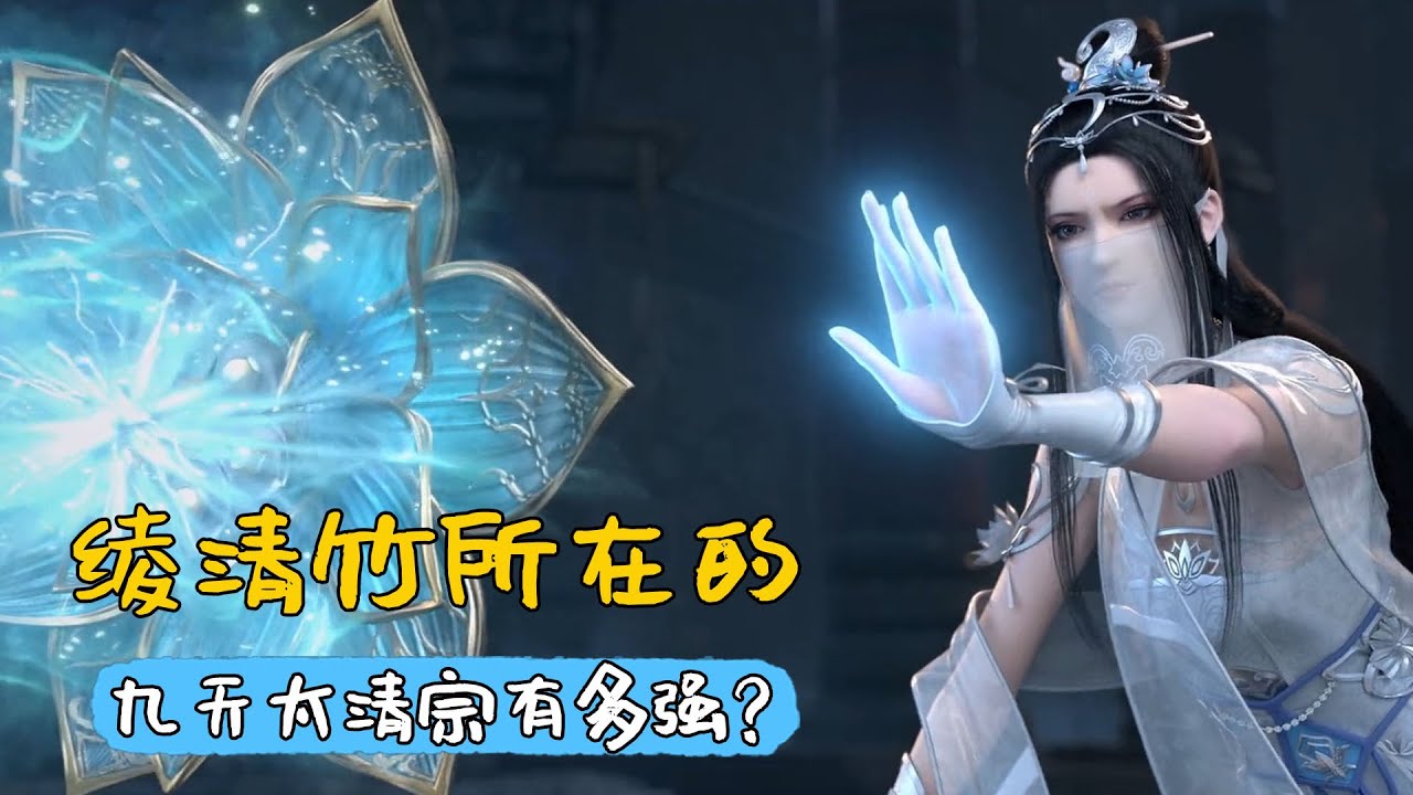 武動乾坤：綾清竹所在的九天太清宗有多強，林動最後加入了嗎？