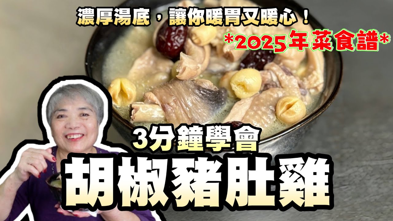 3分鐘學會胡椒豬肚雞！濃厚湯底，讓你暖胃又暖心！