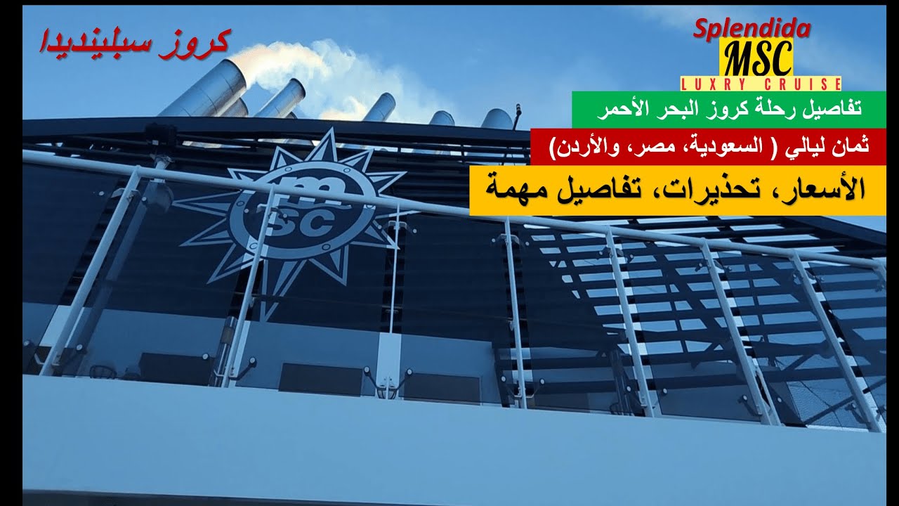 أفخم رحلة كروز البحر الأحمر (السعودية ومصر والأردن) سبع أيام وثماني ليالي/ MSC cruises splendida