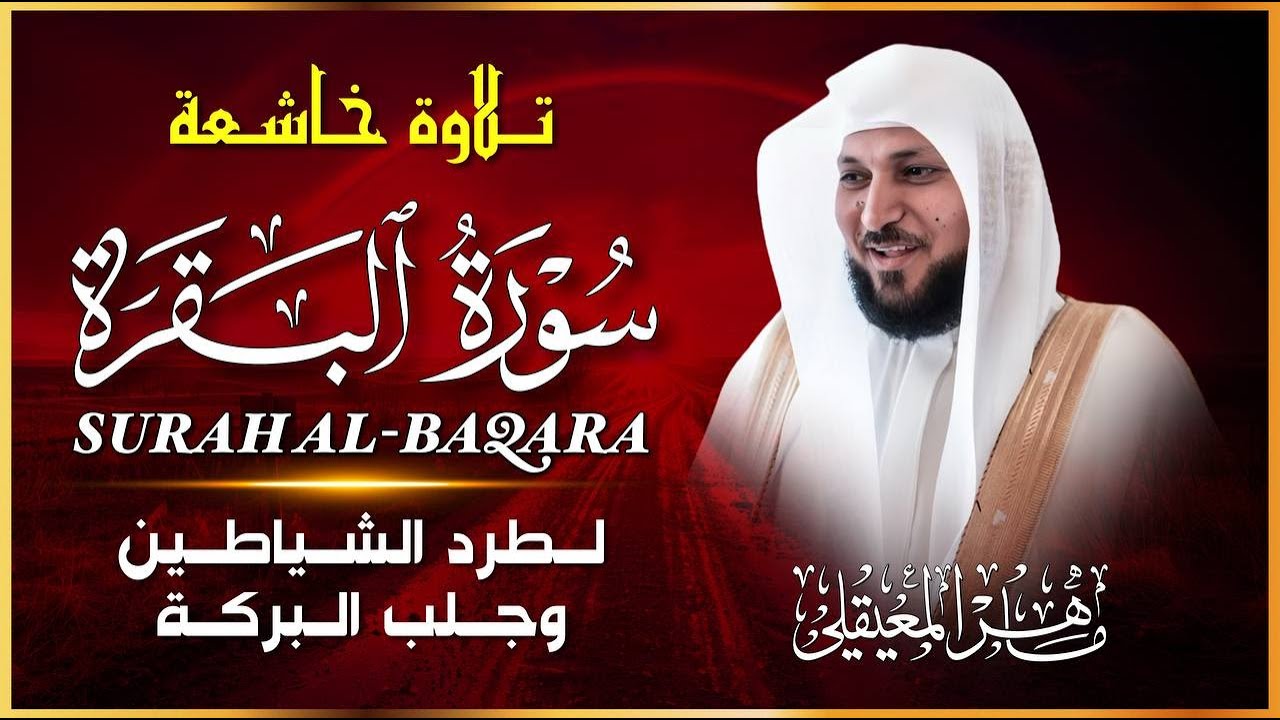 سورة البقرة كاملة بصوت الشيخ ماهر المعيقلي 🎧 | تلاوة هادئة تريح القلب (النسخة الأصلية)