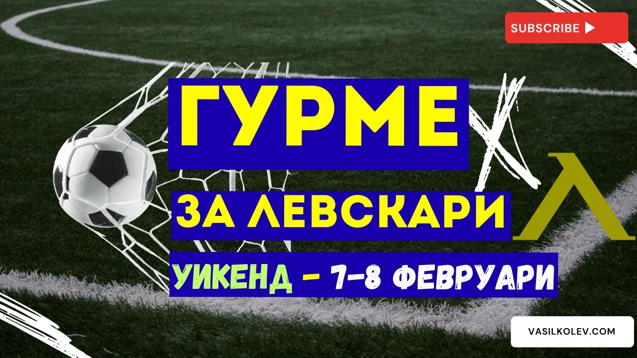 Гурме за левскари УИКЕНД (7-8 февруари): Мачът срещу Ботев Враца