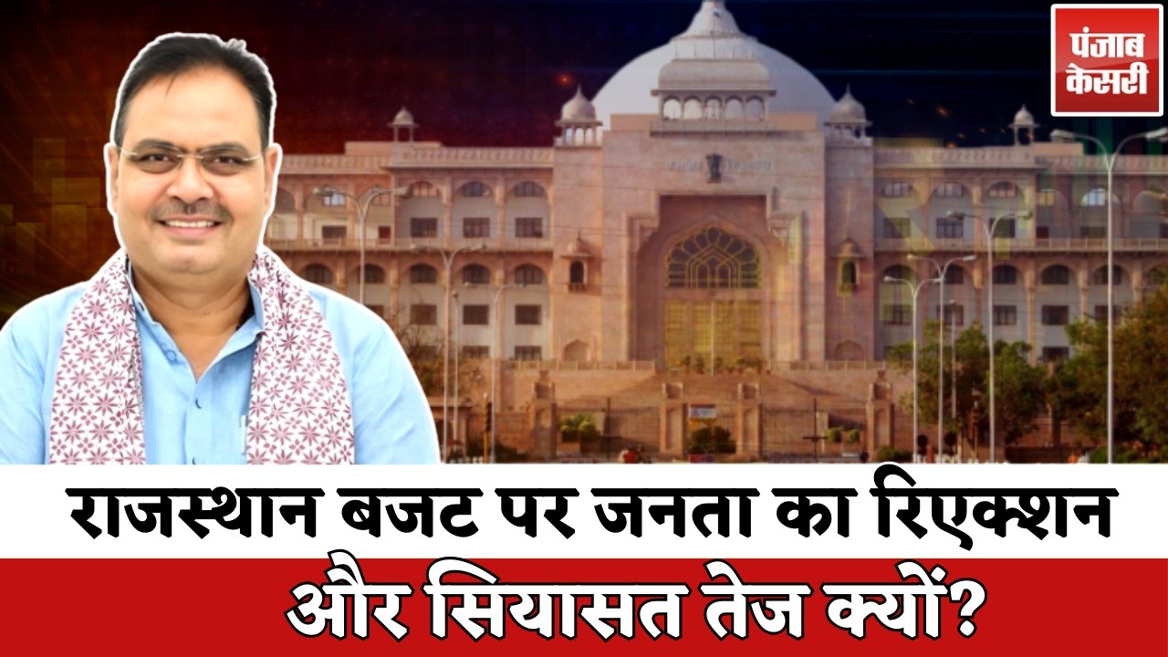 Rajasthan Budget में नौकरी, किसान और विकास पर क्या हुआ | Rajasthan Politics