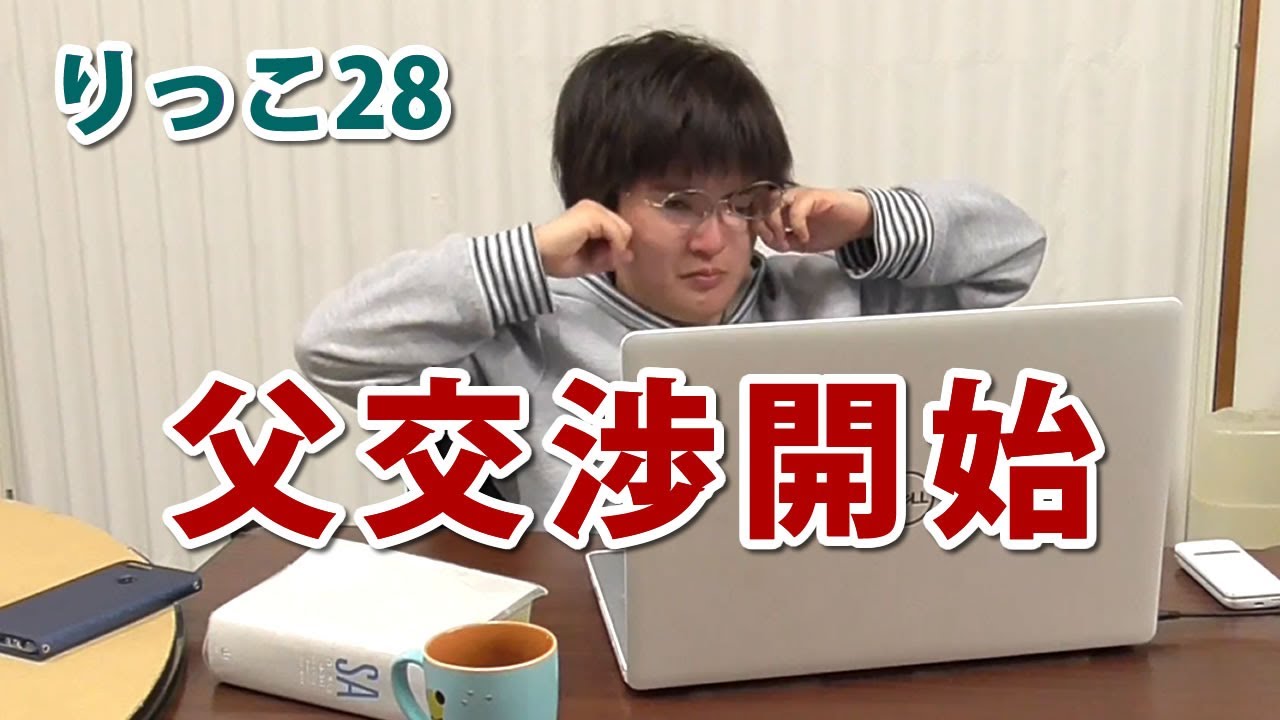 【りっこ28】奨学金や進路について父親と交渉しました