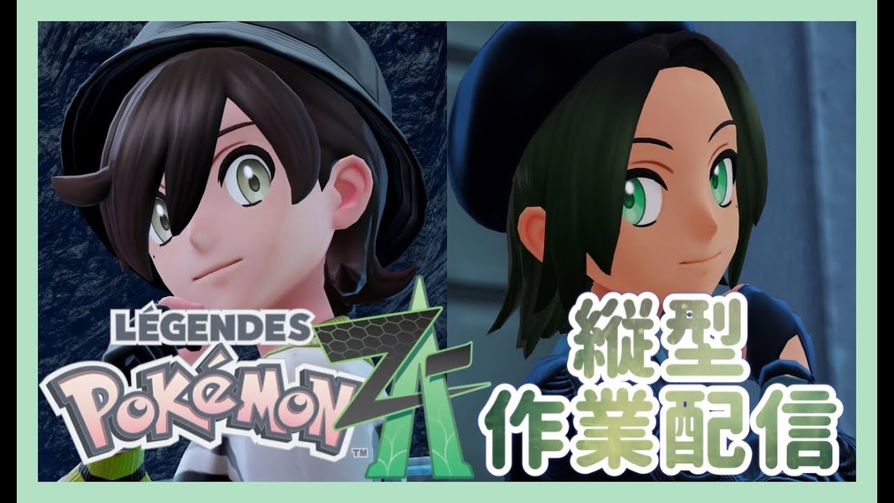 【 ポケモンZA 】 色違いポケモン配布するために色々厳選してみる 作業縦配信  【M次元ラッシュ】 【Pokémon LEGENDS Z-A】