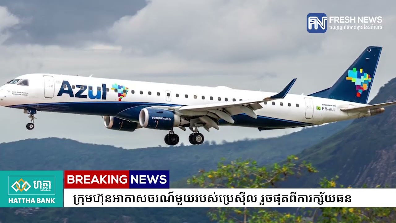 ក្រុមហ៊ុនអាកាសចរណ៍មួយរបស់ប្រេស៉ីល រួចផុតពីការក្ស័យធន