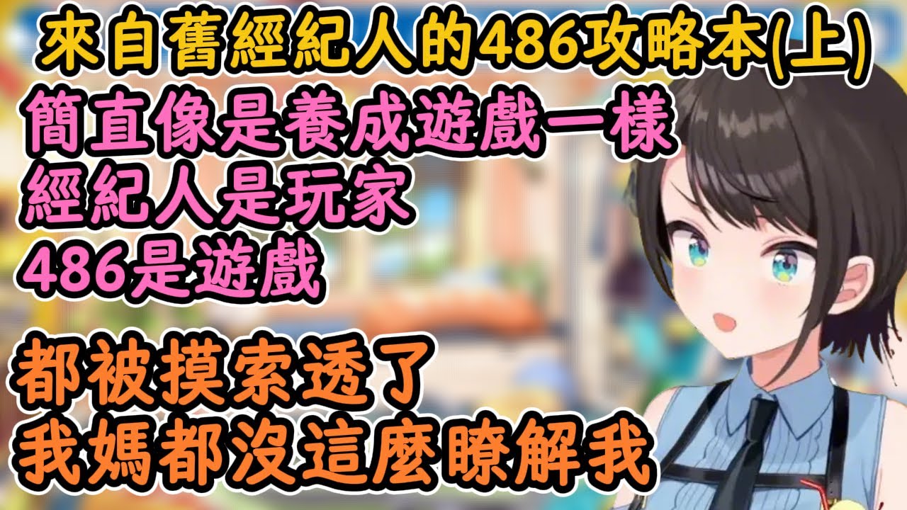 來自舊經紀人的486攻略本！486：簡直就像養成遊戲一樣！太瞭解我了！（上）【大空昴】【hololive中字精華】