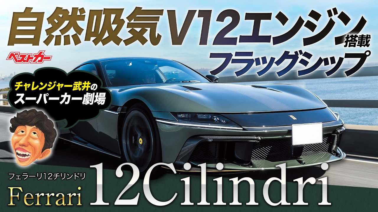フェラーリ12チリンドリ公道試乗「自然吸気に敬意を!」【チャレンジャー武井のスーパーカー劇場】
