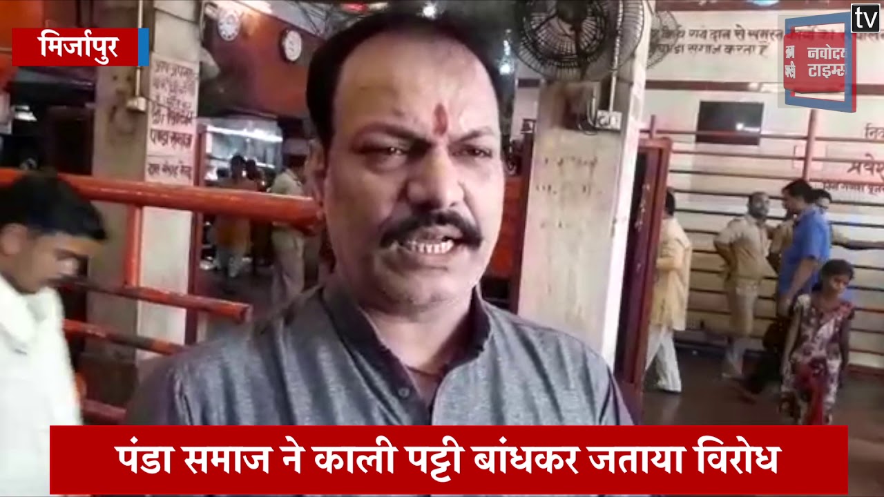 पंडा समाज ने किया विंध्याचल बंद, मंदिर के आस-पास जमीन के सर्वे को लेकर जताई नाराजगी