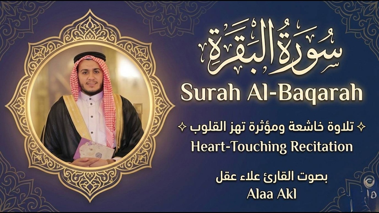 سورة البقرة كاملة بصوت خاشع القارئ علاء عقل | تلاوة مؤثرة وراحة للقلوب