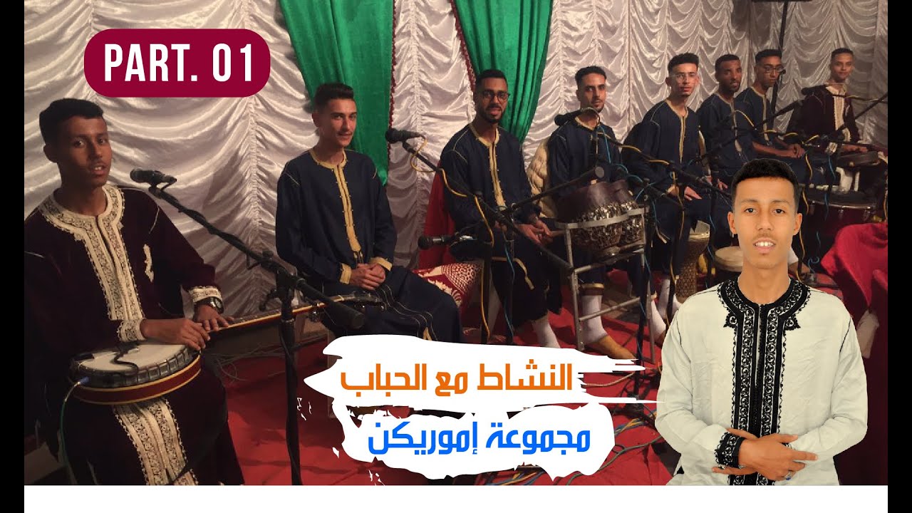 Groupe Imourigen (Part 01) 🥰 مجموعة إموريݣن في عرس أمازيغي %100