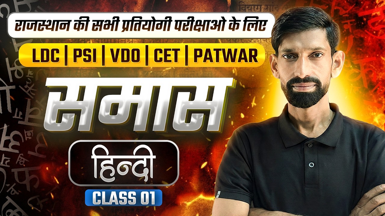 Rajasthan LDC 2026 Samas (समास) Tricks | 2 सेकंड में पहचानें | | Class 01 by omprakashsir