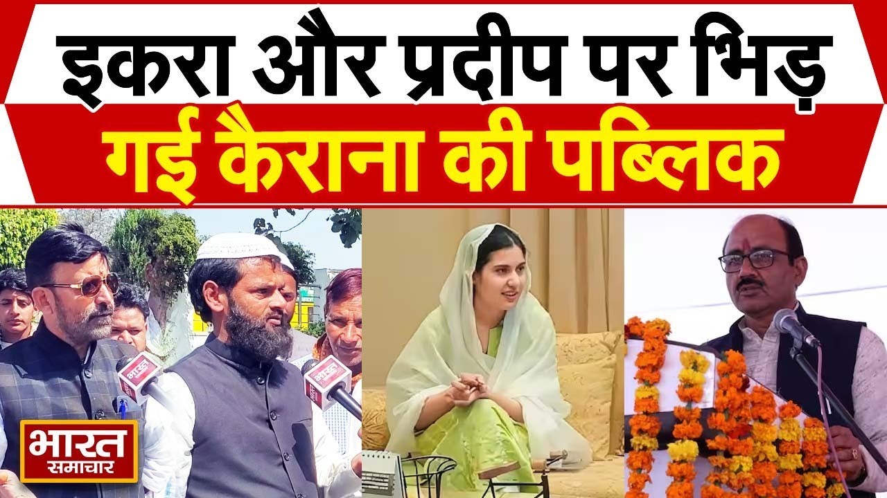 Election 2024 : इकरा हसन और प्रदीप चौधरी पर भिड़ गई कैराना की पब्लिक