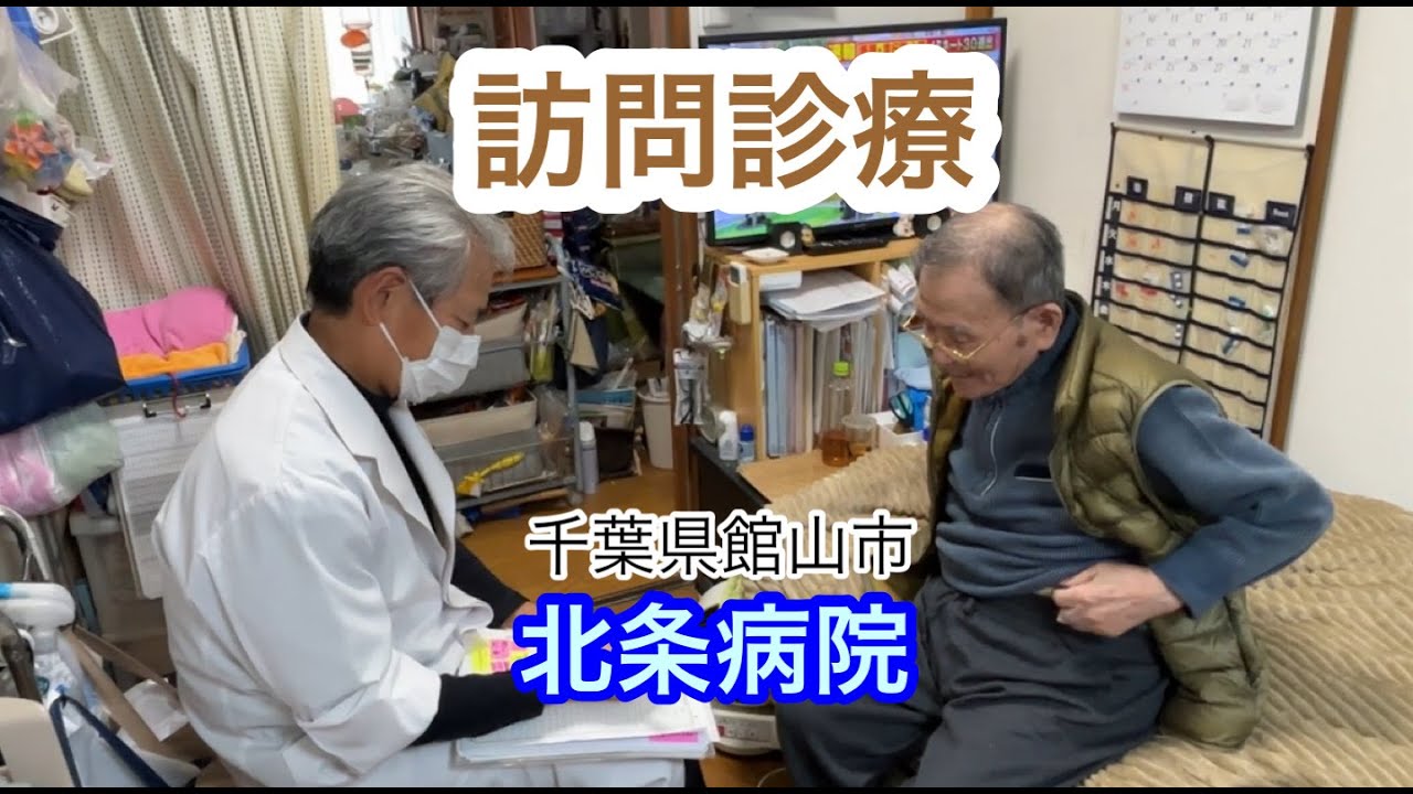 訪問診療　千葉県館山市　北条病院