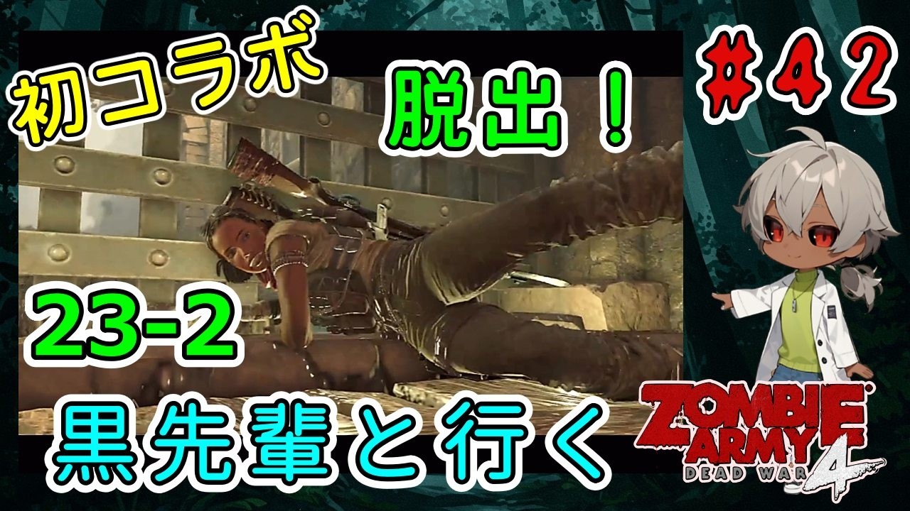 完全初見＆初コラボ！黒先輩といくゾンビーアミー4！毎回爆発する（Zombie Army 4 Dead War パート23-2）【ゲーム実況】【貧乏リッチのゲーム実況】
