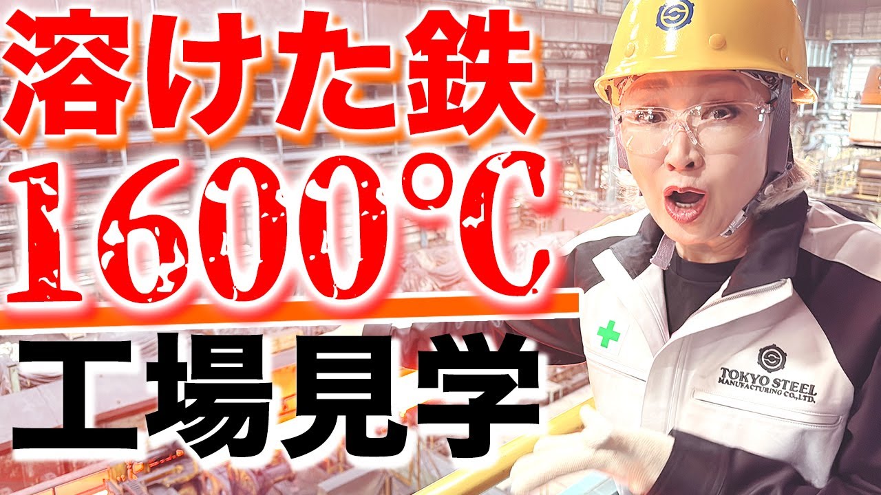 【初潜入】激レア！ラスボスに1600℃の鉄！滅多に入れない工場内部にラスボスが潜入！