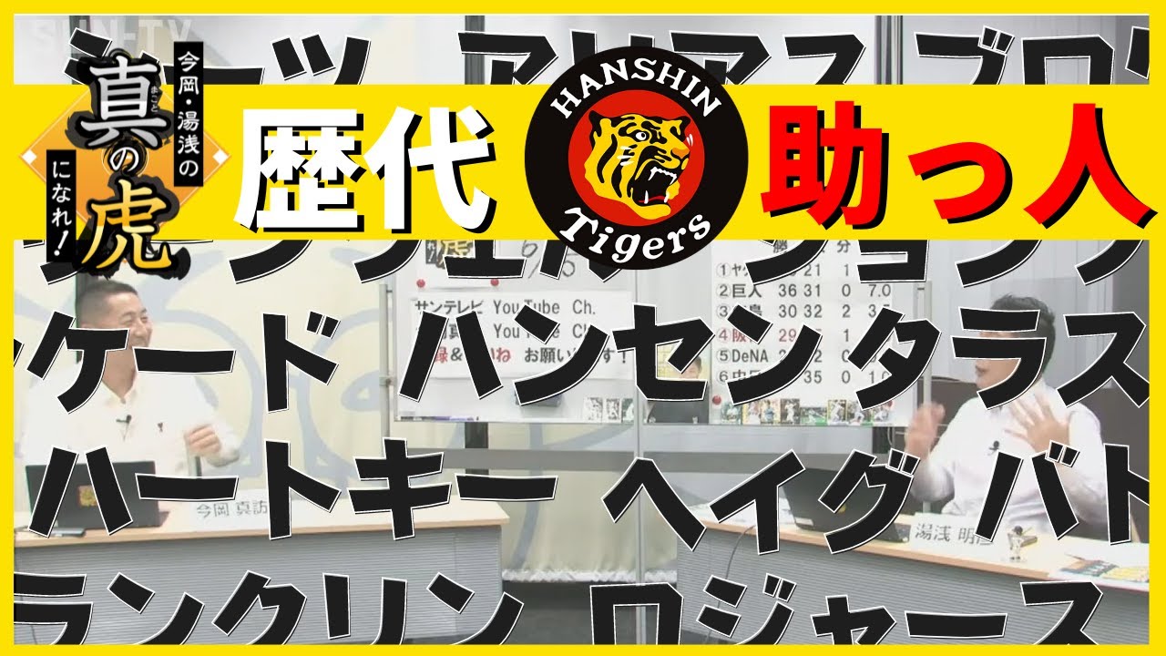 【今岡&times;湯浅】外国人助っ人の話をしていたら止まらなくなった件【切り抜き】