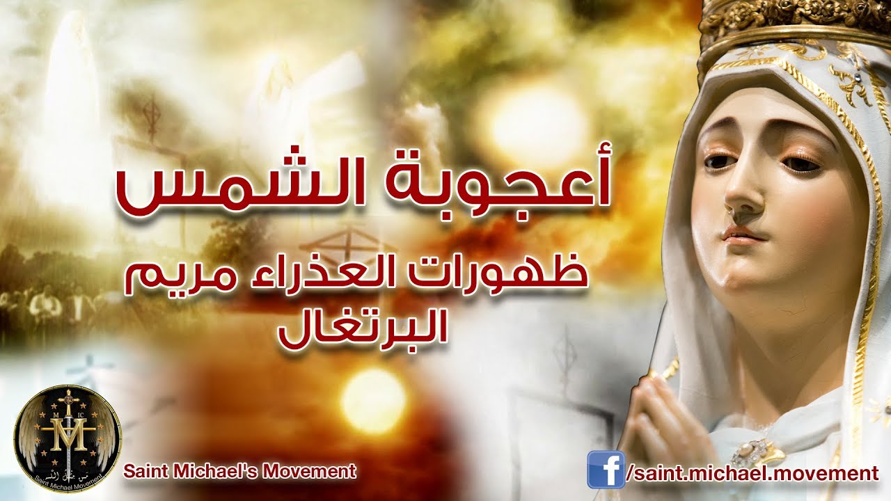 Miracle of the SUN -أعجوبة الشمس في فاتيما