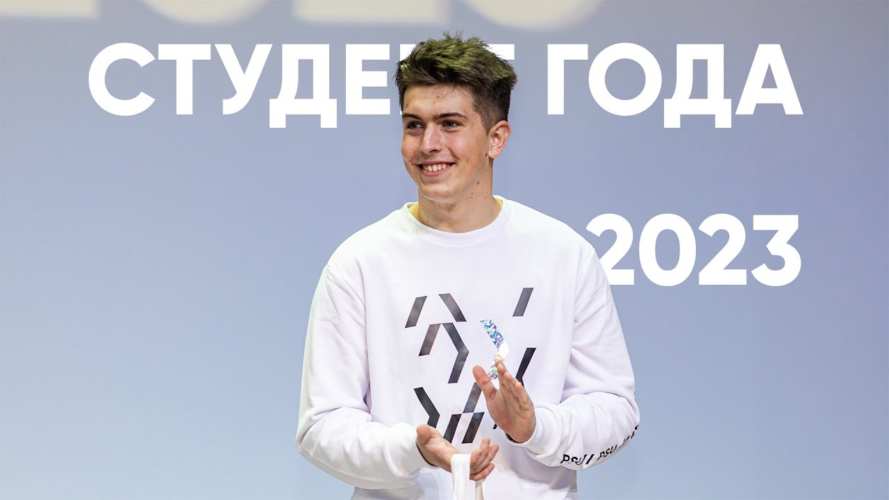 Студент года 2023
