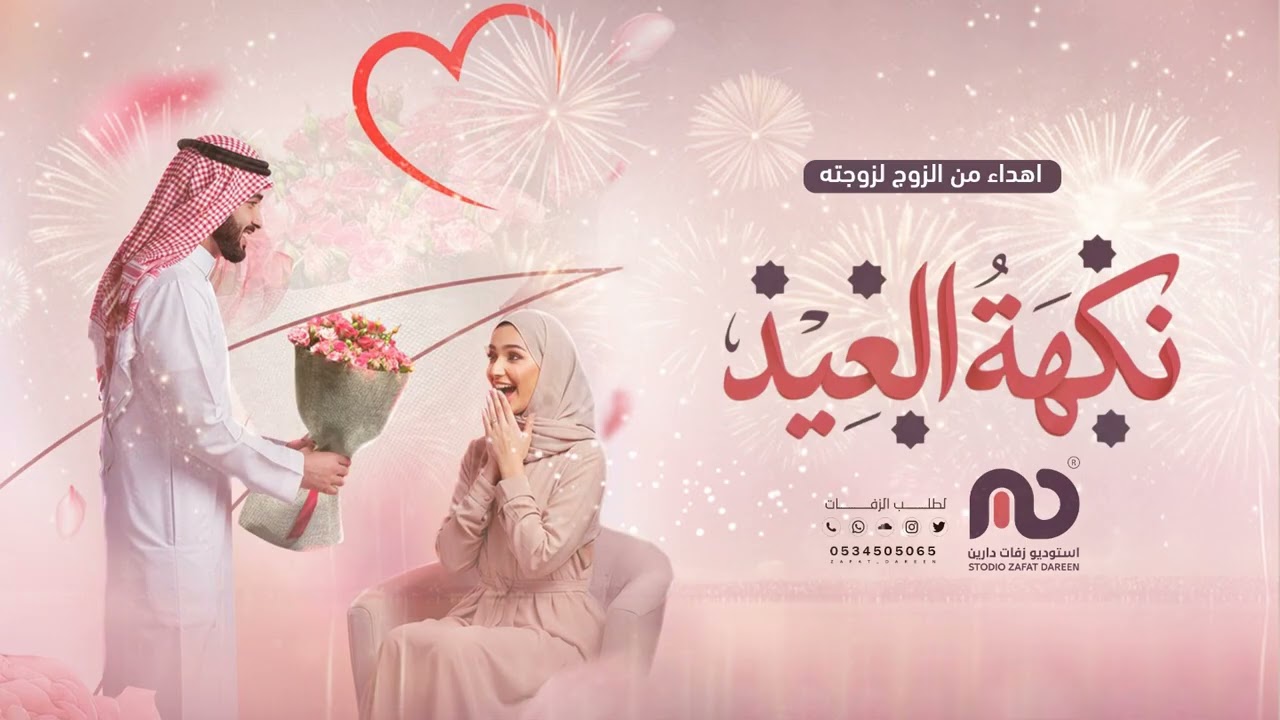 اغنية العيد - انتي نكهة العيد | اجمل اغاني العيد 2026