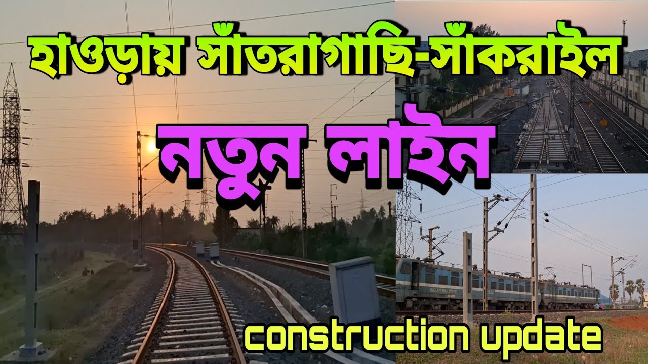 🛑 হাওড়ায় সাঁতরাগাছি আন্দুল সাঁকরাইল নতুন রেলপথ | Construction update | Santragachi New Rail link