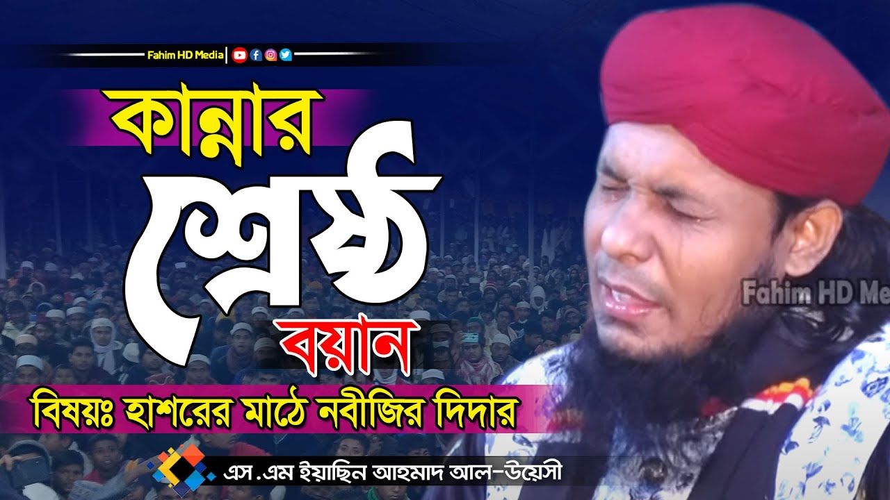 কান্নার ওয়াজ | এস এম ইয়াসিন আহমাদ আল উয়েসী | sm yasin ahmed al uyesi waz | bangla waz | fahim waz