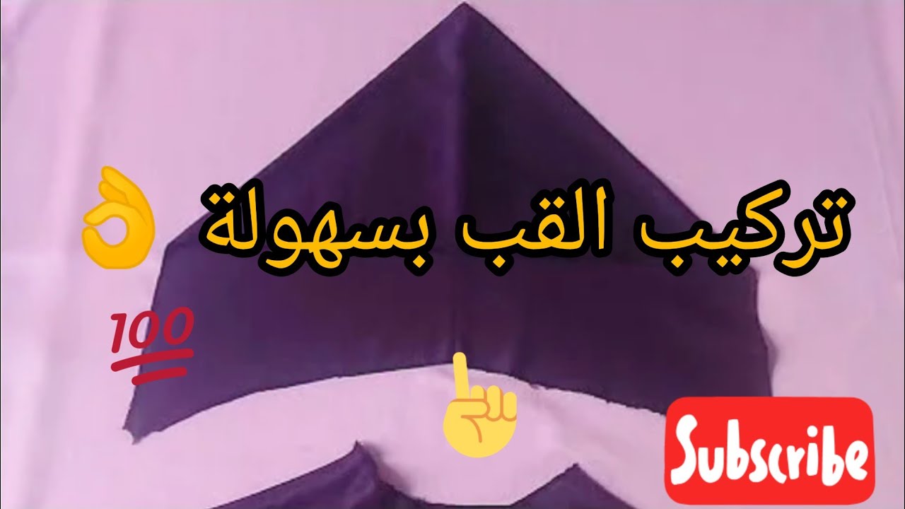 من اليوم عمرك تغلطي فتركاب القب 🤗 دخلي تشوفي اسهل طريقة تركبي القب بلا متحتاجي تاوحد 💪💪💪 #الراندة