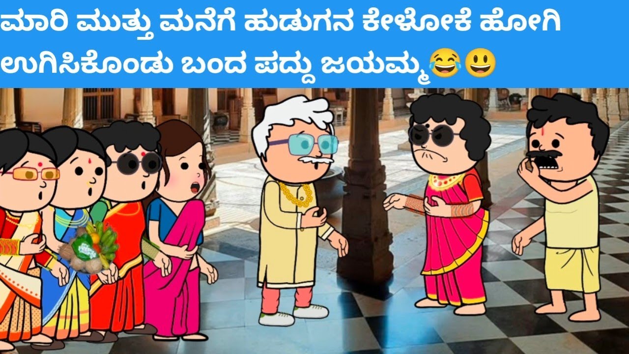 ಮಾರಿ ಮುತ್ತು ಮನೆಗೆ ಹುಡುಗನ ಕೇಳೋಕೆ ಹೋಗಿ ಉಗಿಸಿಕೊಂಡು ಬಂದ ಪದ್ದು ಜಯಮ್ಮ😂😃#hallicomedy #cartooncomedy 