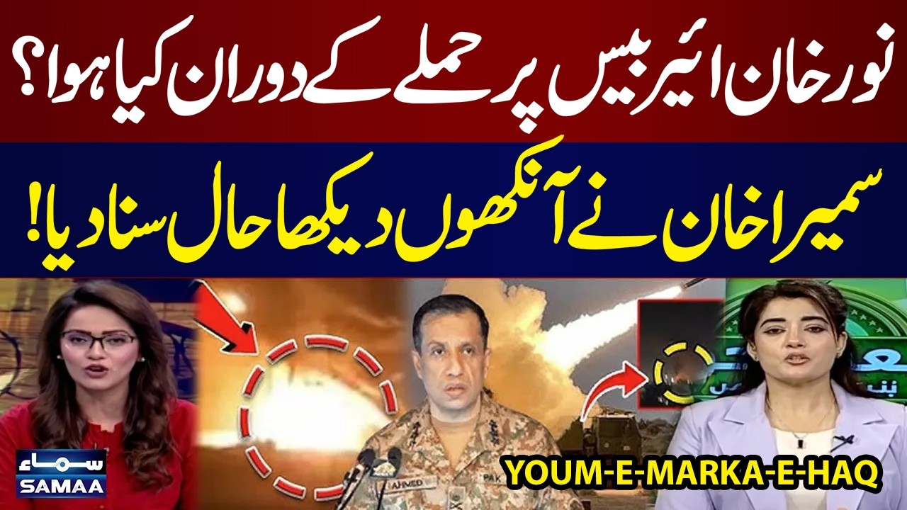 Marka-e-Haq | Pak India War | Sumaira Khan Reveals What Really Happened At Nur Khan Base