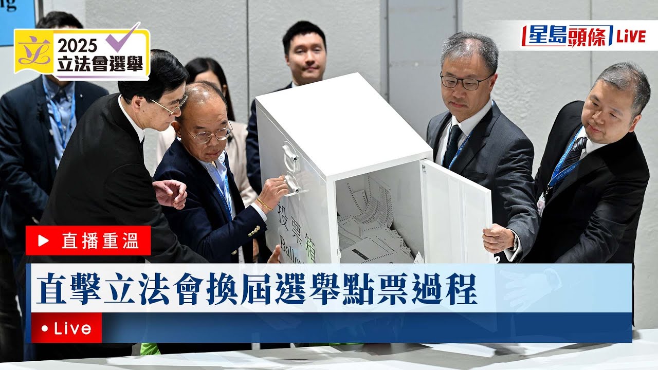 星島頭條LIVE｜直擊立法會換屆選舉點票過程｜星島頭條新聞｜立法會｜選舉｜點票｜選舉戰況｜選舉日｜政情