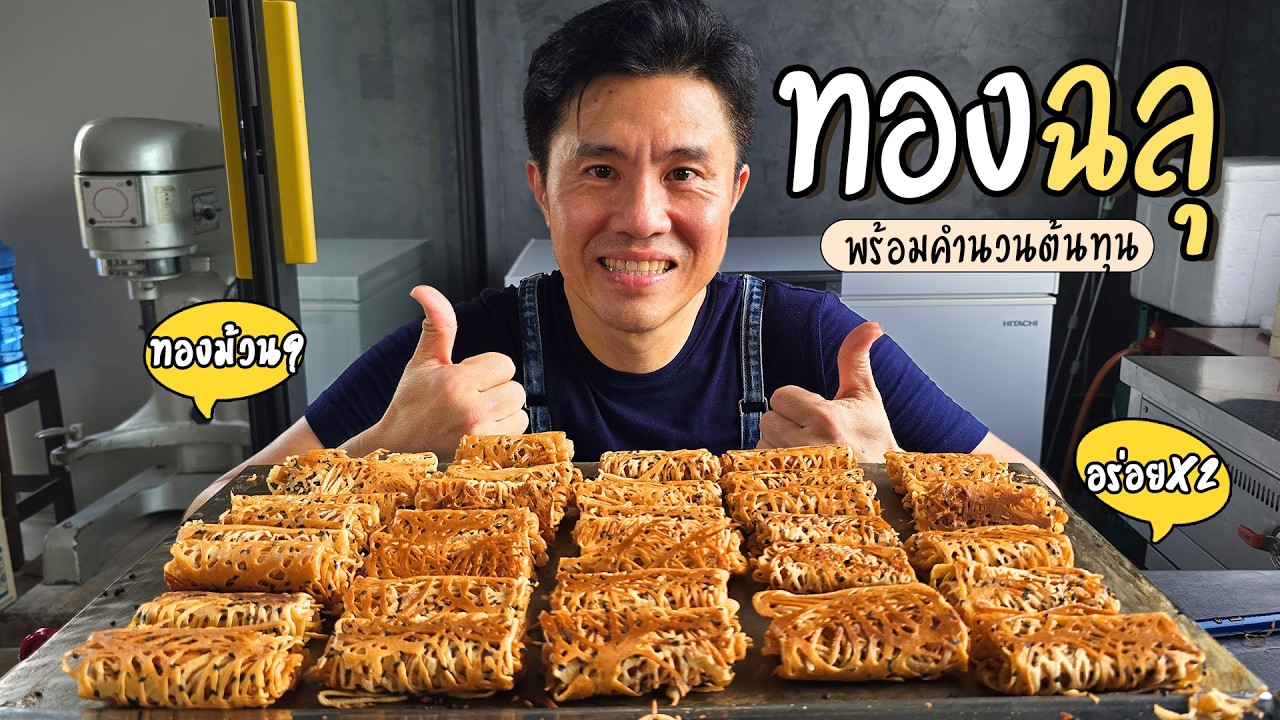 ทองฉลุ ขนมไทยกรอบๆ ทำเองได้ง่ายมาก! | เชฟขวัญ