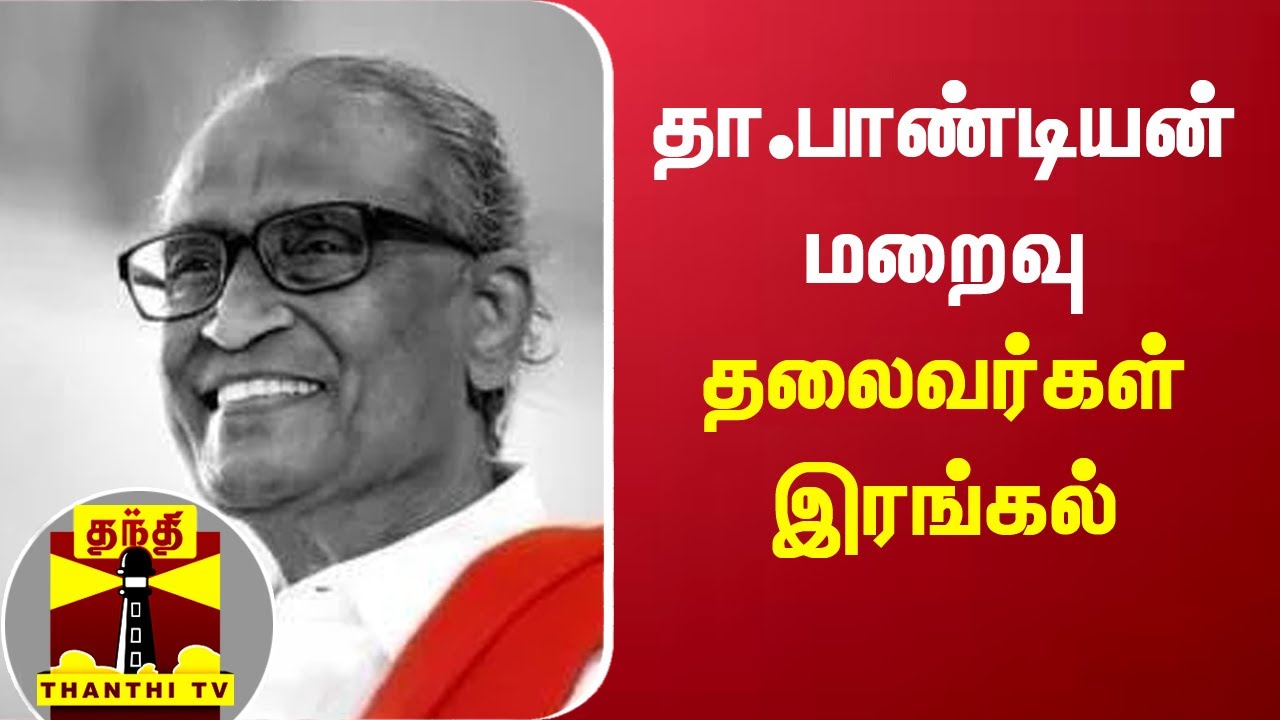 தா.பாண்டியன் மறைவு - தலைவர்கள் இரங்கல்  | D. Pandian