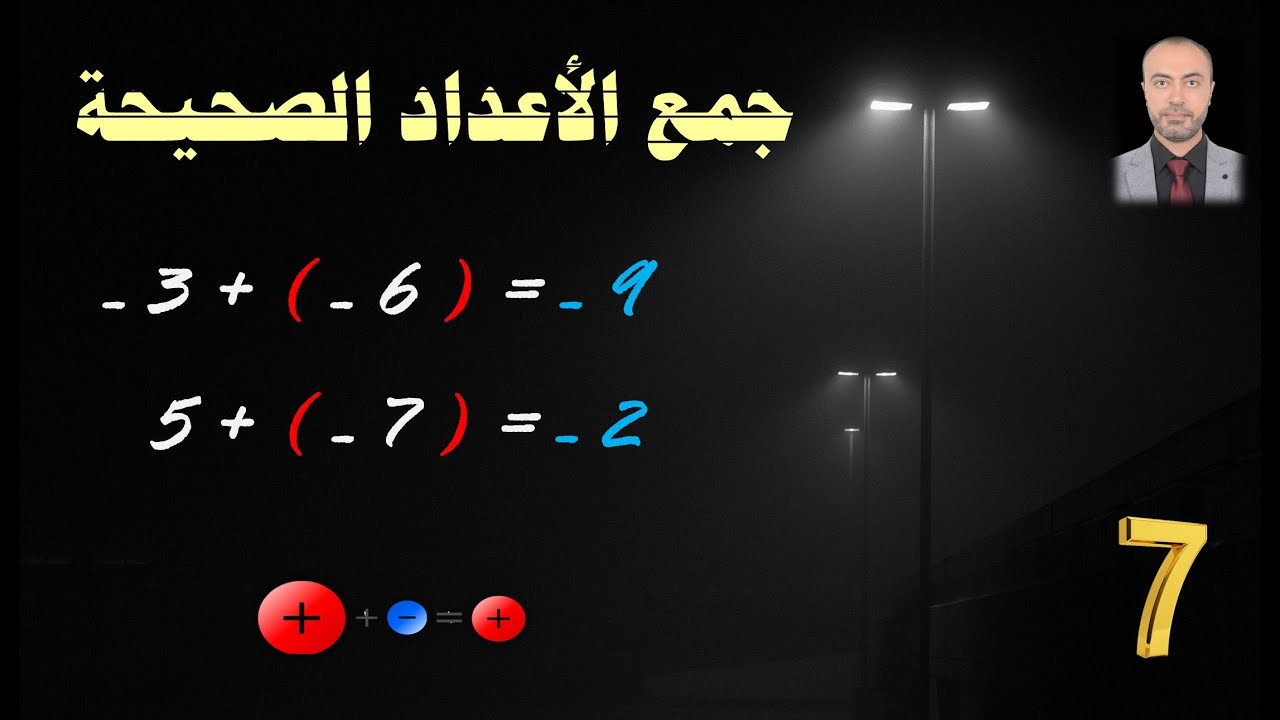 جمع الأعداد الصحيحة 7ف1