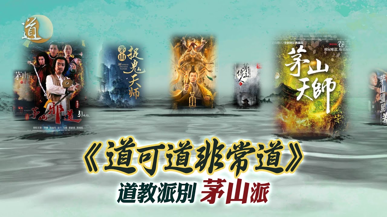 《道可道非常道》道教派別茅山派｜到底上清派與茅山派有何關係？