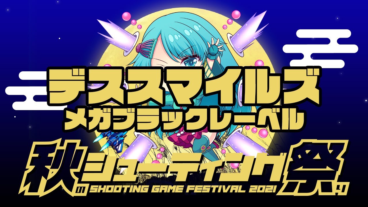 秋のシューティング祭り2021　ちゃんたけ vsデススマイルズメガブラックレーベル　2021/11/25