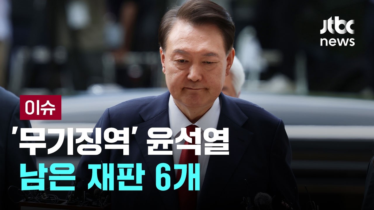 [LIVE] '무기징역' 윤석열, 평양 무인기 사건 등 남은 재판만 6개 이슈PLAY] / JTBC News