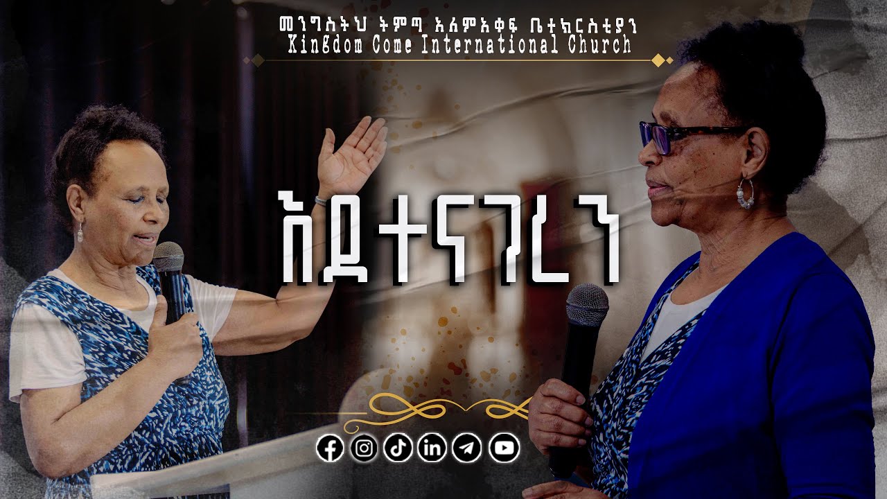 በዶ/ር ሚካል ባይዕሳ//እንደተናገረኝ //Kingdom come international church