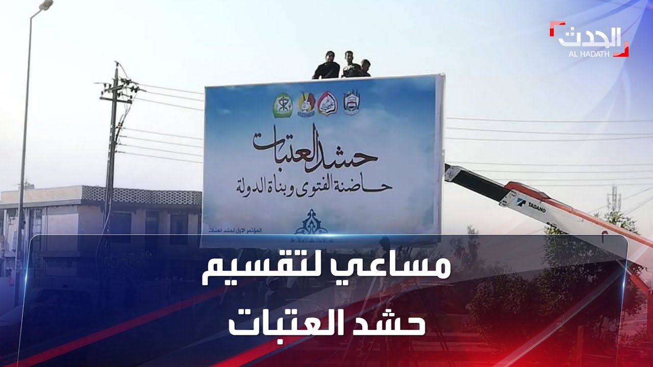 رئيس أركان ميليشيا الحشد الشعبي يسعى إلى شق صفوف 