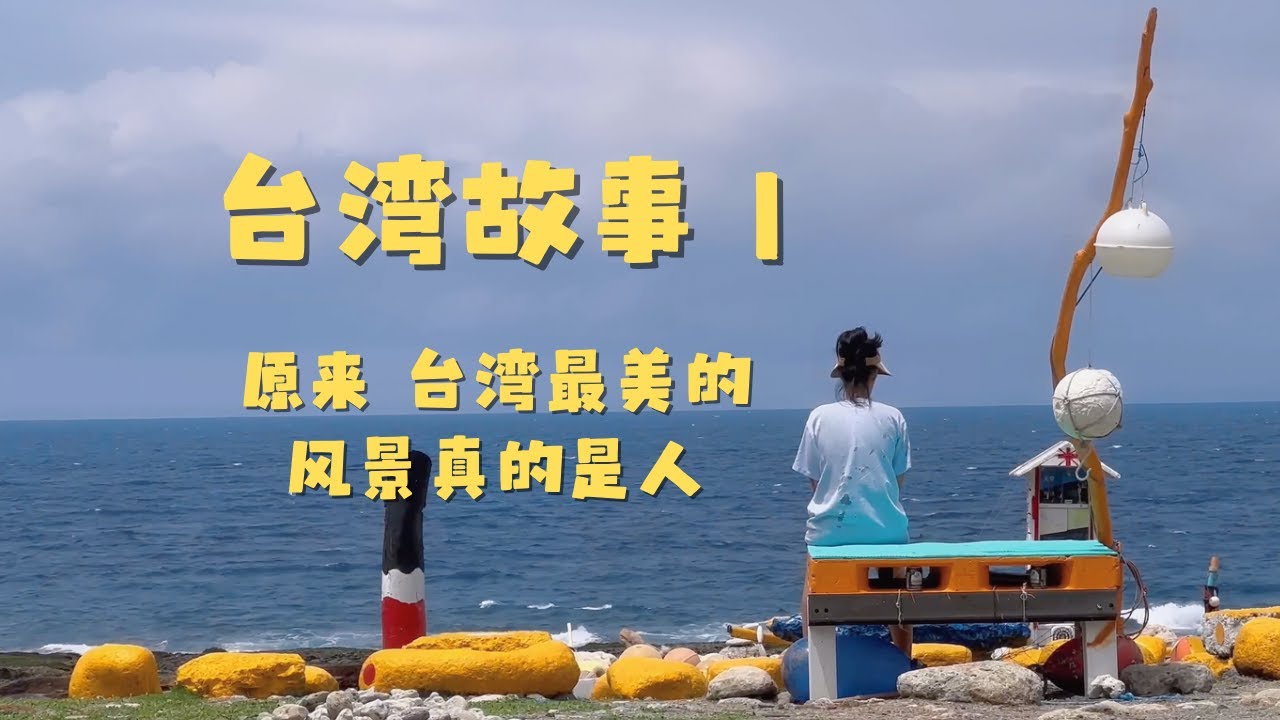 台湾故事 第一集 ：台湾最美的风景是人 | 究竟是什么原因让我在半年内从美国往返台湾4次？（此系列片做为2025年纪录片《微笑台湾》制作团队研讨用途，欢迎您留下宝贵的意见）