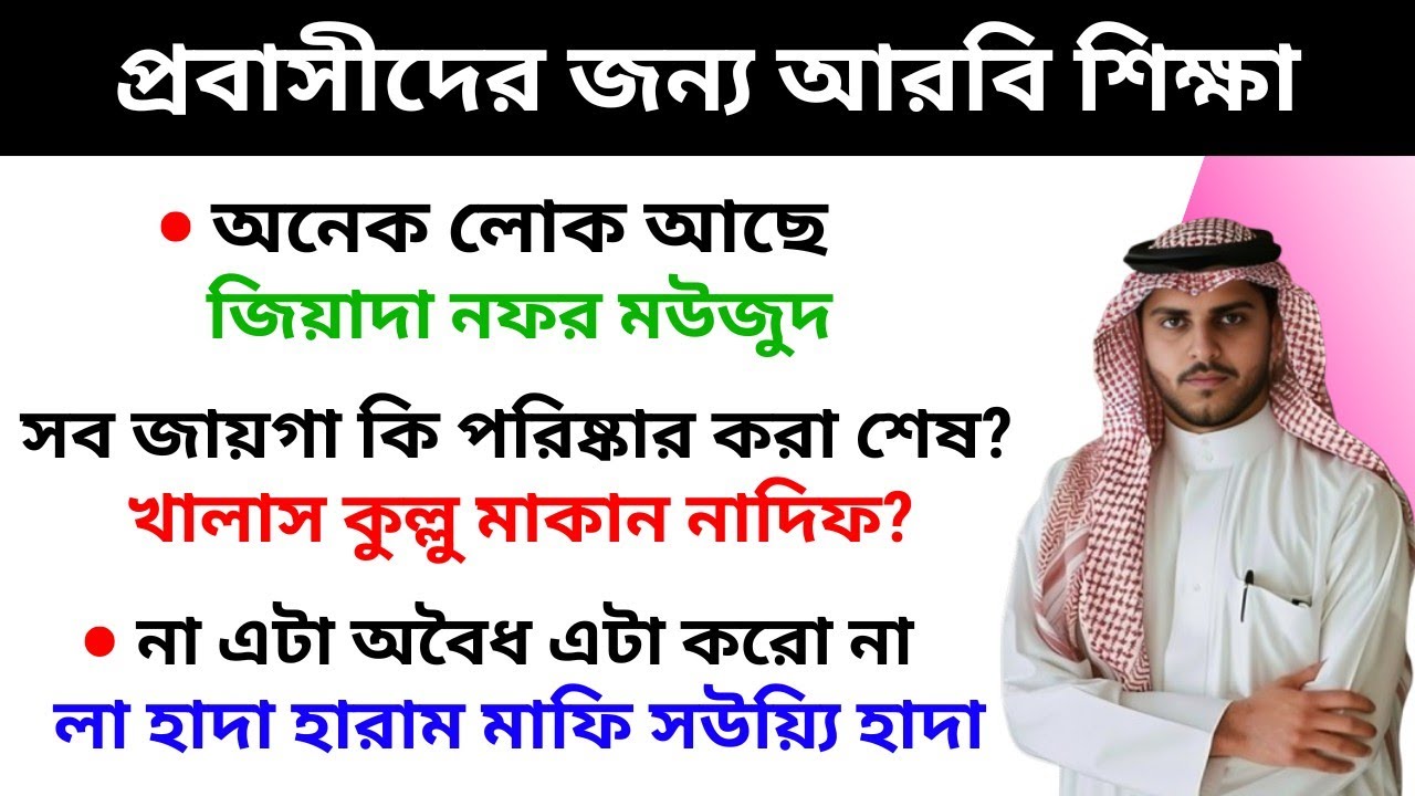 প্রবাসীদের জন্য আরবি ভাষা শিক্ষা || খুব সহজে আরবি শিখুন || Bangla to Arabic || Gajibar Islam