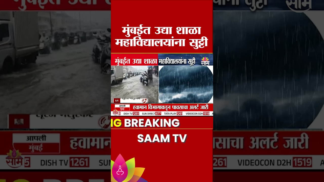 मुंबईतील शाळा- महाविद्यालयांना उद्या सुट्टी जाहीर | Mumbai School Holiday Update
