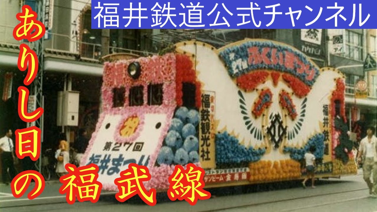 【公式】福井鉄道公式チャンネル　ありし日の福武線