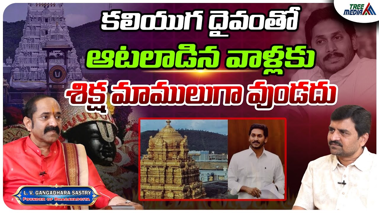 ఏడుకొండల స్వామి | LV Gangadhara Sastry | TTD Issue | Chandrababu | Pawan Kalyan | Ys Jagan | AP News