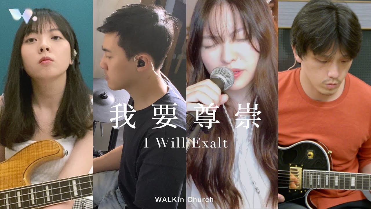 我要尊崇 I Will Exalt | WALKin Church | Worship