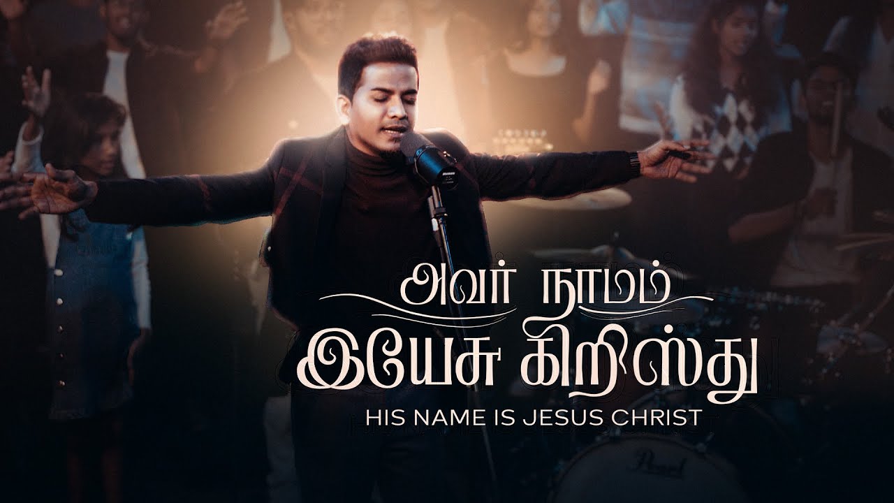 Avar Naamam Yesu Kristhu | Bennet Christopher | Immanuel Jacob.