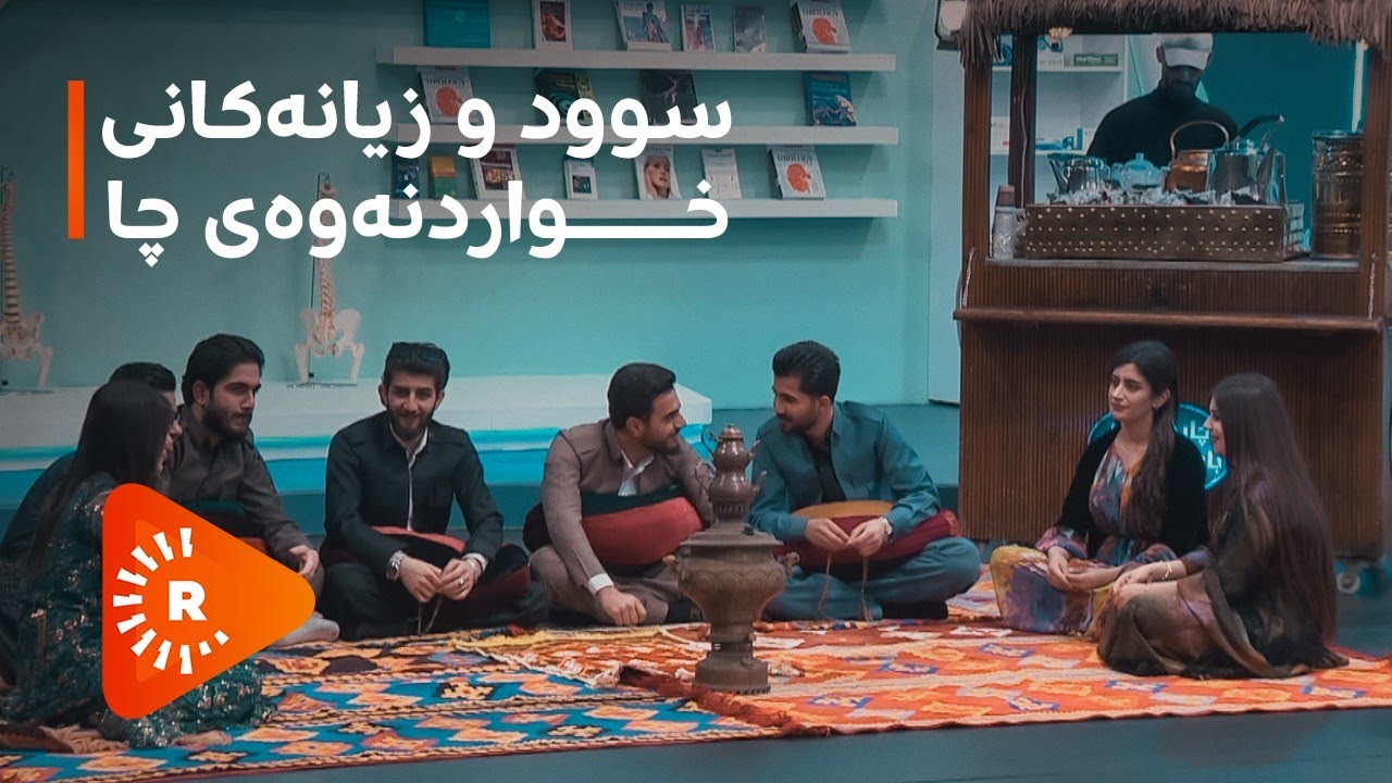 Dr Aras- دکتۆر ئاراس- سوود و زیانەکانی خواردنەوەی چا